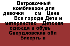  Ветровочный комбинезон для девочки 92-98см › Цена ­ 500 - Все города Дети и материнство » Детская одежда и обувь   . Свердловская обл.,Бисерть п.